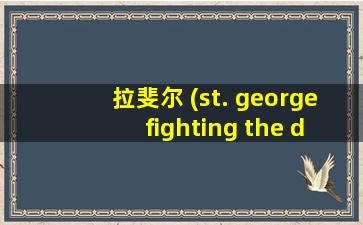 拉斐尔 (st. george fighting the dragon)